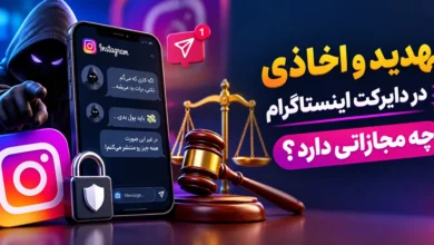 مجازات تهدید در دایرکت اینستاگرام و راهنمای شکایت از تهدید در اینستاگرام