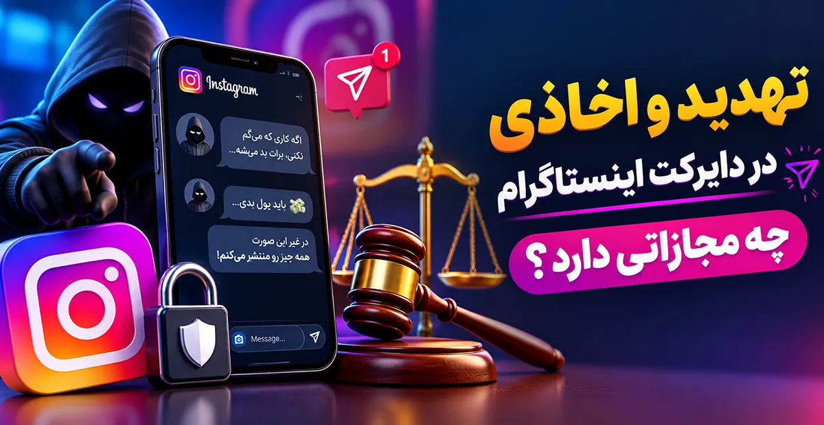 تهدید و اخاذی در دایرکت اینستاگرام چه مجازاتی دارد؟ مجازات تهدید در دایرکت اینستاگرام و راهنمای شکایت از تهدید در اینستاگرام