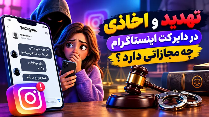 تهدید و اخاذی در دایرکت اینستاگرام چه مجازاتی دارد؟ شکایت از تهدید در اینستاگرام و مدارک اثبات تهدید اینستاگرامی