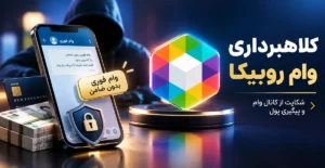وکیل علیرضا طباطبایی هاشمی کلاهبرداری وام روبیکا وام فوری روبیکا کانال وام روبیکا پلیس فتا شکایت از کانال وام روبیکا وام بدون ضامن روبیکا