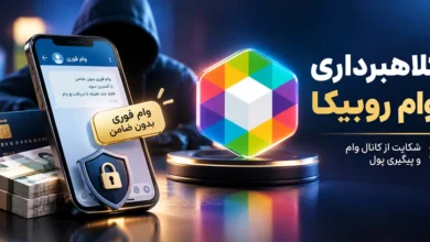کلاهبرداری وام روبیکا وام فوری روبیکا کانال وام روبیکا پلیس فتا شکایت از کانال وام روبیکا وام بدون ضامن روبیکا