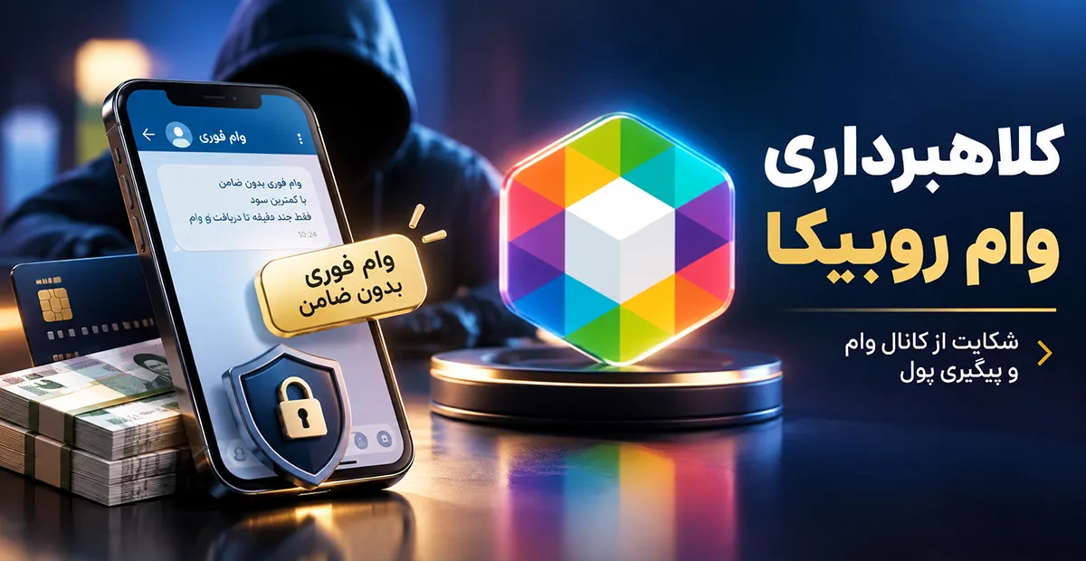 وام فوری در روبیکا؛ فرصت واقعی یا دام کلاهبرداری؟ کلاهبرداری وام روبیکا وام فوری روبیکا کانال وام روبیکا پلیس فتا شکایت از کانال وام روبیکا وام بدون ضامن روبیکا
