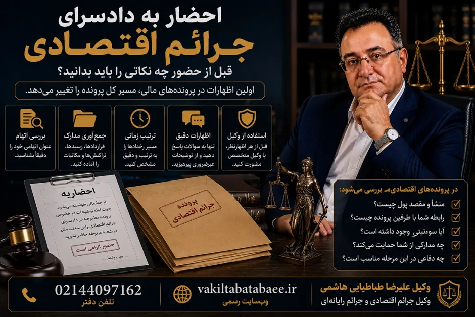 علیرضا طباطبایی هاشمی وکیل جرائم اقتصادی و جرائم رایانه‌ای