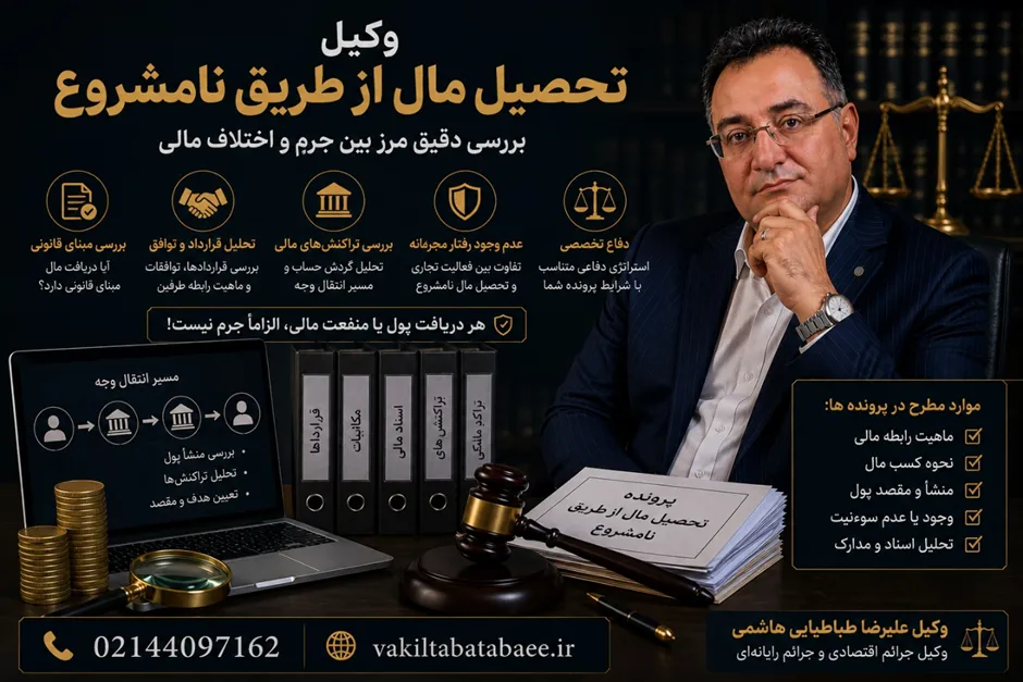 وکیل تحصیل مال از طریق نامشروع؛ بررسی جرم، مجازات و راههای دفاع وکیل علیرضا طباطبایی هاشمی، متخصص جرائم اقتصادی و دفاع در پرونده تحصیل مال از طریق نامشروع