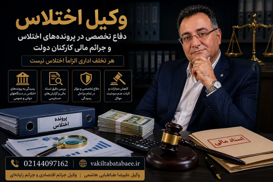 وکیل علیرضا طباطبایی هاشمی، وکیل اختلاس و متخصص دفاع در پرونده‌های جرائم اقتصادی