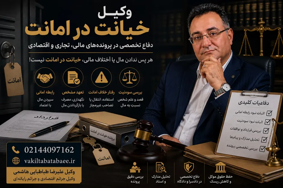 وکیل خیانت در امانت؛ بررسی مرز میان جرم کیفری و اختلاف مالی وکیل جرم خیانت در امانت خیانت در امانت جرم خیانت در امانت دفاع در پرونده خیانت در امانت